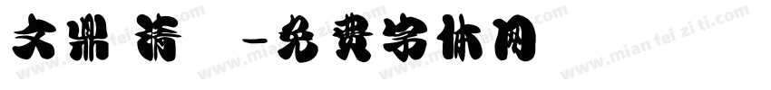 文鼎 清圓字体转换